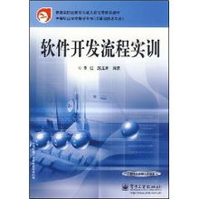 中等職業學校軟件開發流程實訓教材解析與技術轉讓實踐